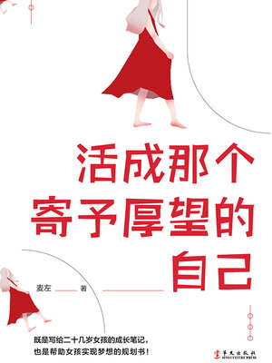cover image of 活成那个寄予厚望的自己
